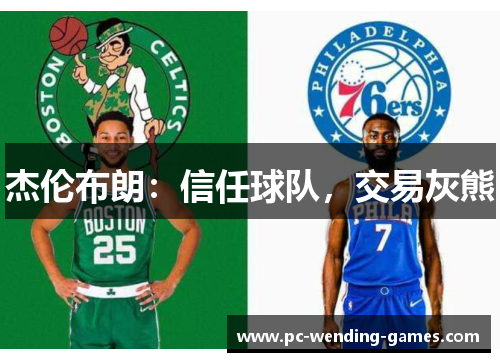 杰伦布朗：信任球队，交易灰熊