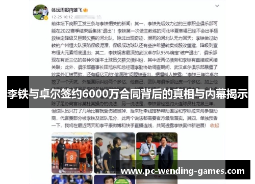 李铁与卓尔签约6000万合同背后的真相与内幕揭示