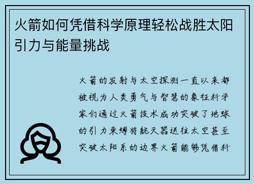 火箭如何凭借科学原理轻松战胜太阳引力与能量挑战