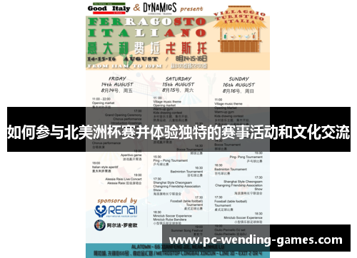 如何参与北美洲杯赛并体验独特的赛事活动和文化交流
