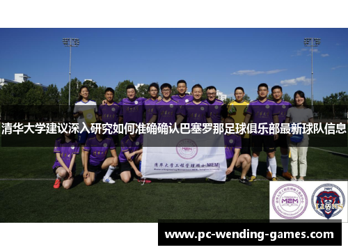 清华大学建议深入研究如何准确确认巴塞罗那足球俱乐部最新球队信息