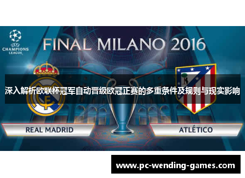 深入解析欧联杯冠军自动晋级欧冠正赛的多重条件及规则与现实影响