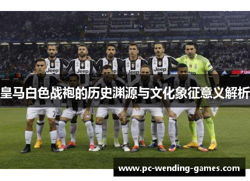 皇马白色战袍的历史渊源与文化象征意义解析