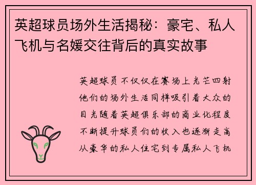 英超球员场外生活揭秘：豪宅、私人飞机与名媛交往背后的真实故事