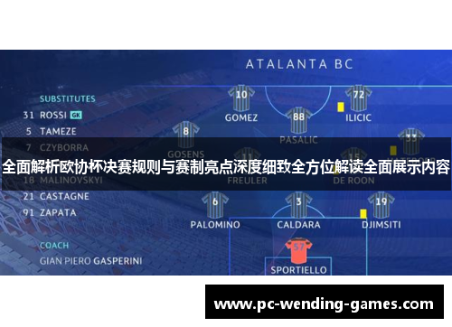 全面解析欧协杯决赛规则与赛制亮点深度细致全方位解读全面展示内容 全面解析欧协杯决赛规则与赛制亮点深度细致全方位解读全面展示内容