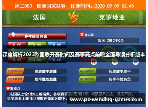深度解析2023欧国联开赛时间及赛事亮点前瞻全面导读分析版本 深度解析2023欧国联开赛时间及赛事亮点前瞻全面导读分析版本