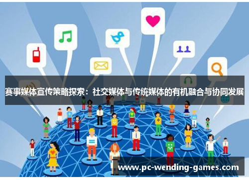 赛事媒体宣传策略探索:社交媒体与传统媒体的有机融合与协同发展 赛事媒体宣传策略探索:社交媒体与传统媒体的有机融合与协同发展