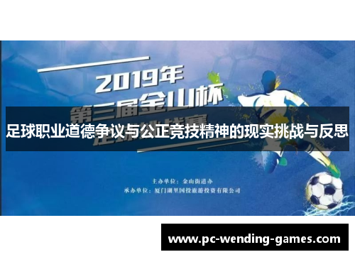 足球职业道德争议与公正竞技精神的现实挑战与反思 足球职业道德争议与公正竞技精神的现实挑战与反思