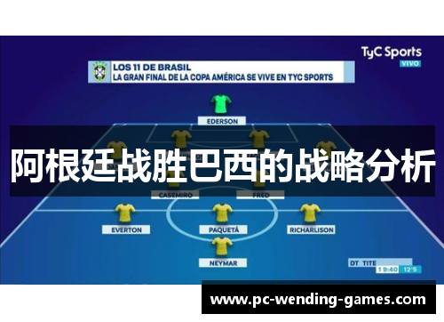 阿根廷战胜巴西的战略分析 阿根廷战胜巴西的战略分析