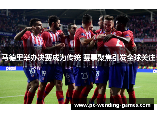 马德里举办决赛成为传统 赛事聚焦引发全球关注