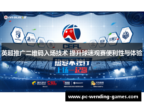 英超推广二维码入场技术 提升球迷观赛便利性与体验