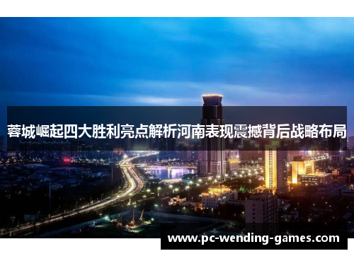 蓉城崛起四大胜利亮点解析河南表现震撼背后战略布局 蓉城崛起四大胜利亮点解析河南表现震撼背后战略布局