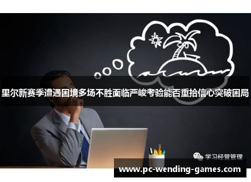 里尔新赛季遭遇困境多场不胜面临严峻考验能否重拾信心突破困局