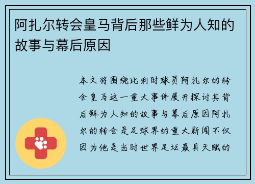 阿扎尔转会皇马背后那些鲜为人知的故事与幕后原因 阿扎尔转会皇马背后那些鲜为人知的故事与幕后原因