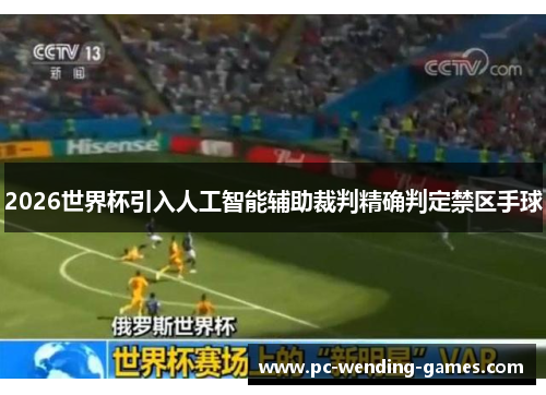 2026世界杯引入人工智能辅助裁判精确判定禁区手球