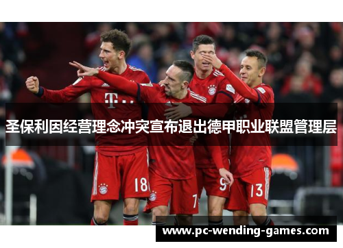 圣保利因经营理念冲突宣布退出德甲职业联盟管理层